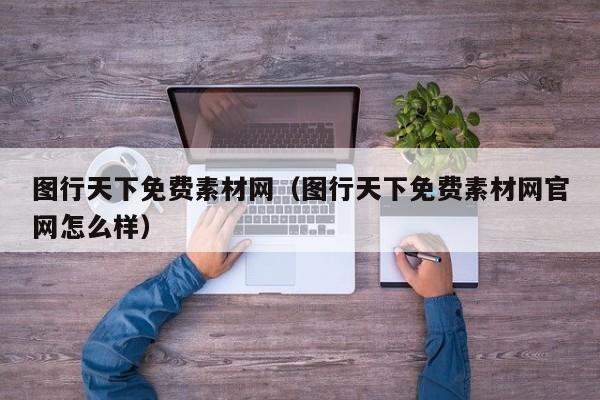 图行天下免费素材网（图行天下免费素材网官网怎么样）