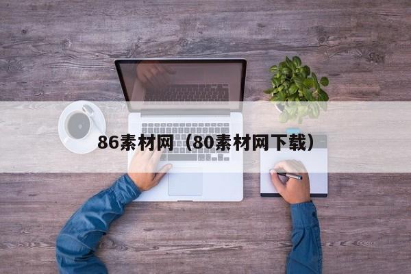 86素材网（80素材网下载）