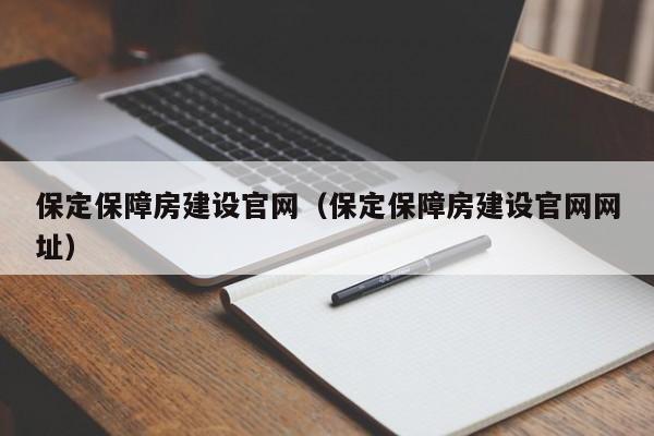 保定保障房建设官网（保定保障房建设官网网址）