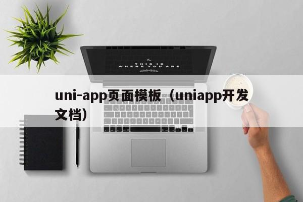 uni-app页面模板（uniapp开发文档）