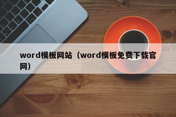 word模板网站（word模板免费下载官网）