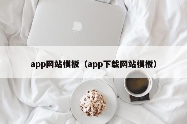 app网站模板（app下载网站模板）