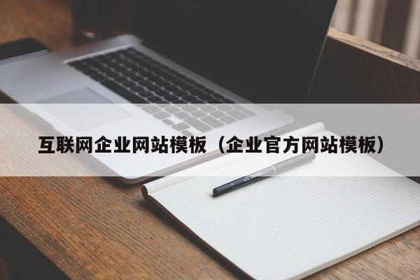 互联网企业网站模板（企业官方网站模板）