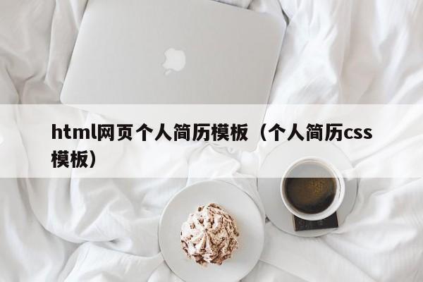 html网页个人简历模板（个人简历css模板）