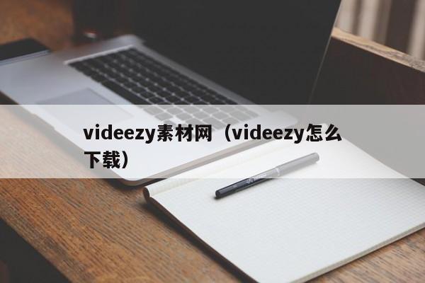 videezy素材网（videezy怎么下载）