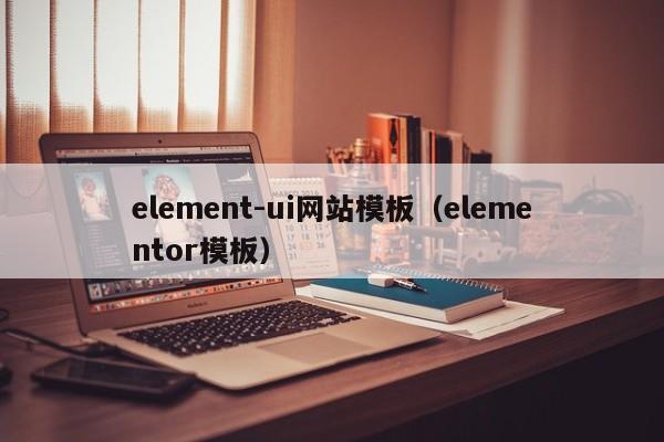 element-ui网站模板（elementor模板）