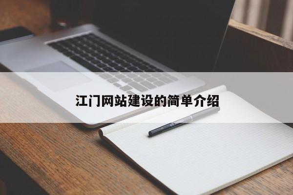 江门网站建设的简单介绍