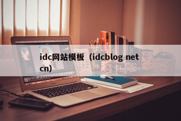 idc网站模板（idcblog net cn）