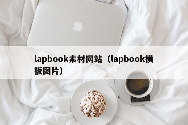 lapbook素材网站（lapbook模板图片）