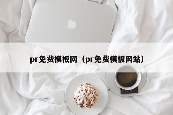 pr免费模板网（pr免费模板网站）