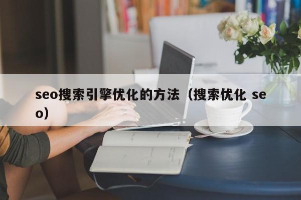 seo搜索引擎优化的方法（搜索优化 seo）