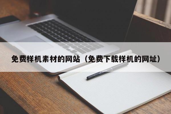 免费样机素材的网站（免费下载样机的网址）