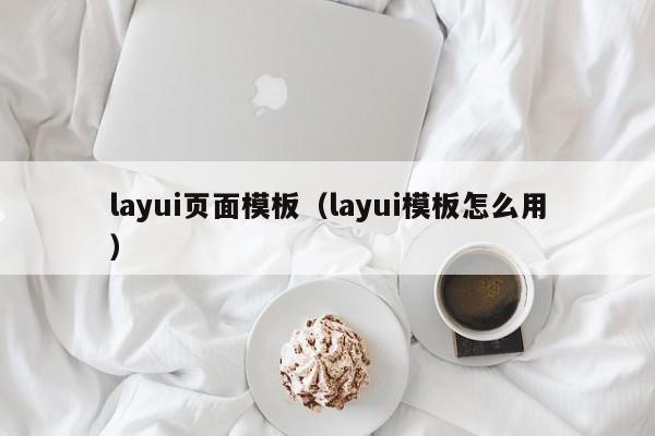 layui页面模板（layui模板怎么用）