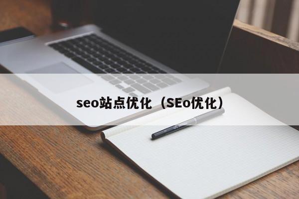 seo站点优化（SEo优化）