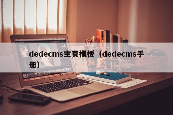 dedecms主页模板（dedecms手册）