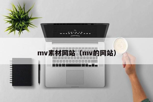 mv素材网站（mv的网站）