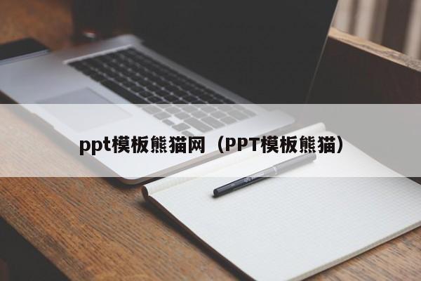 ppt模板熊猫网（PPT模板熊猫）