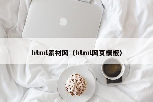 html素材网（html网页模板）