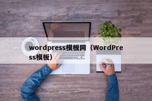 wordpress模板网（WordPress模板）