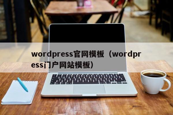 wordpress官网模板（wordpress门户网站模板）