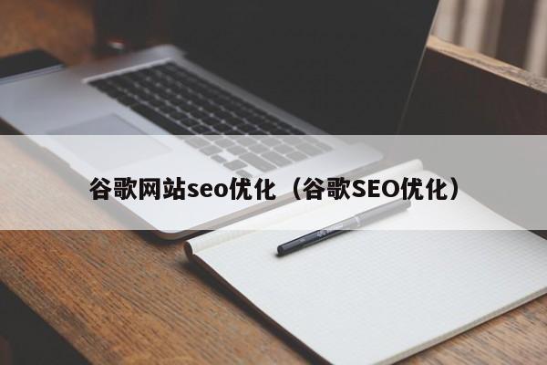 谷歌网站seo优化（谷歌SEO优化）