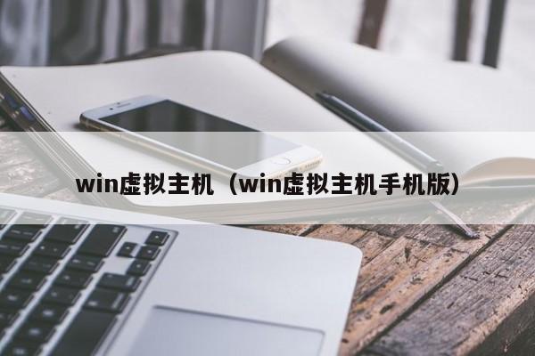 win虚拟主机（win虚拟主机手机版）