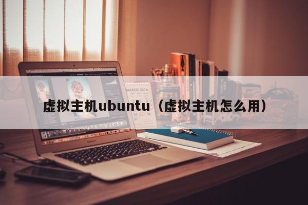 虚拟主机ubuntu（虚拟主机怎么用）