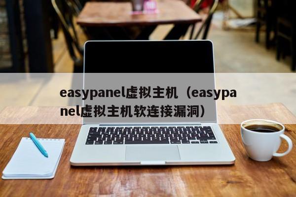 easypanel虚拟主机（easypanel虚拟主机软连接漏洞）