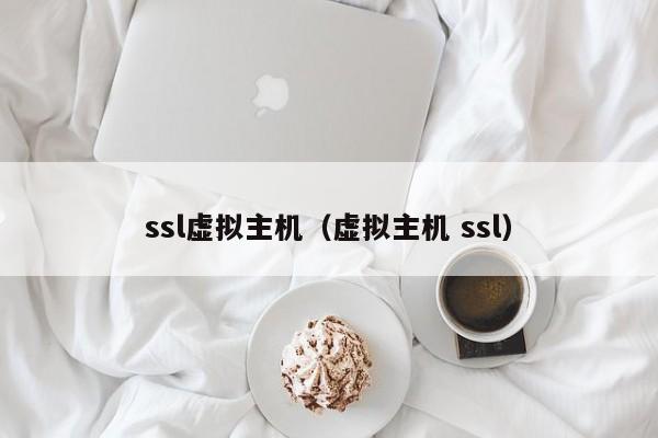 ssl虚拟主机（虚拟主机 ssl）