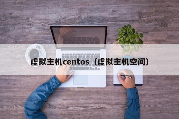 虚拟主机centos（虚拟主机空间）