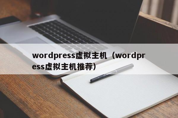 wordpress虚拟主机（wordpress虚拟主机推荐）