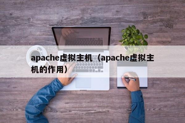 apache虚拟主机（apache虚拟主机的作用）