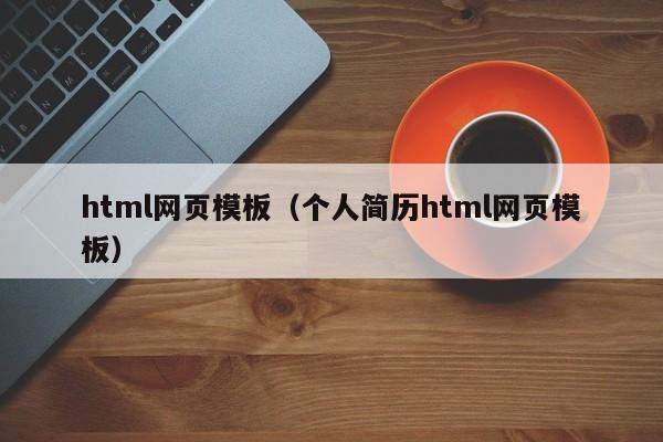 html网页模板（个人简历html网页模板）