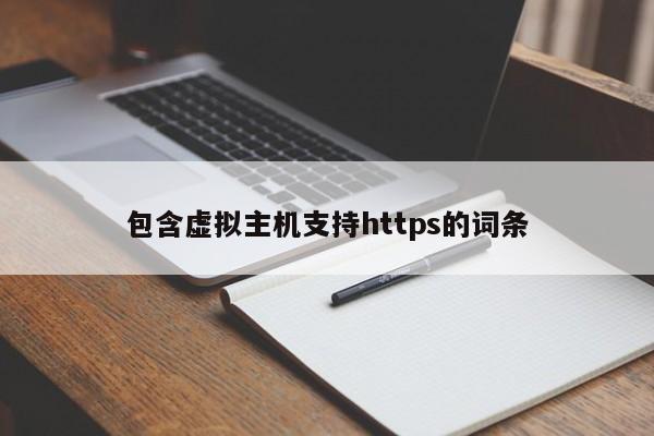 包含虚拟主机支持https的词条