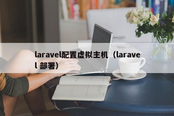 laravel配置虚拟主机（laravel 部署）