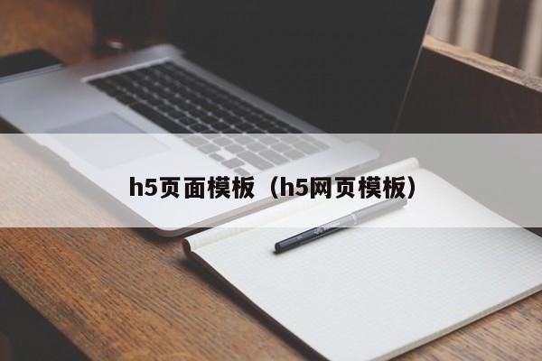 h5页面模板（h5网页模板）