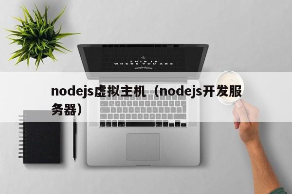 nodejs虚拟主机（nodejs开发服务器）