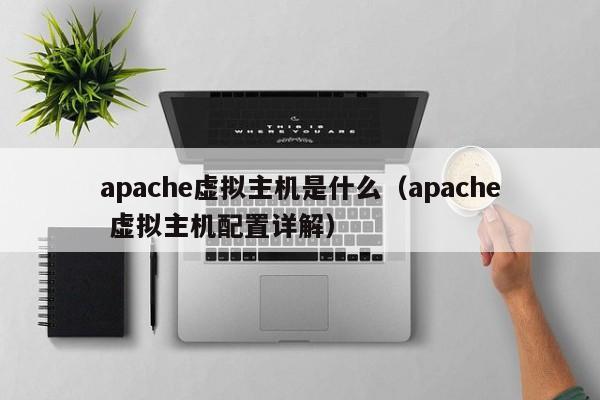 apache虚拟主机是什么（apache 虚拟主机配置详解）