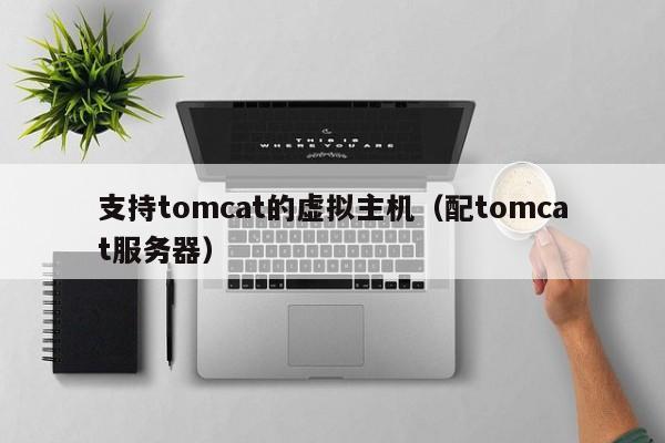 支持tomcat的虚拟主机（配tomcat服务器）