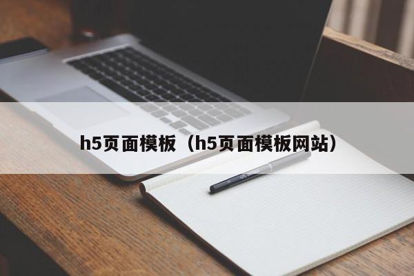 h5页面模板（h5页面模板网站）