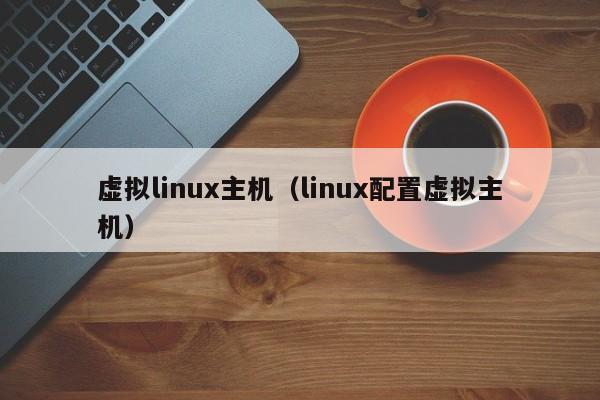 虚拟linux主机（linux配置虚拟主机）