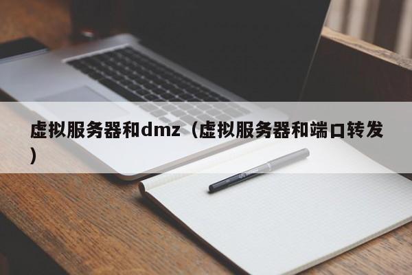 虚拟服务器和dmz（虚拟服务器和端口转发）