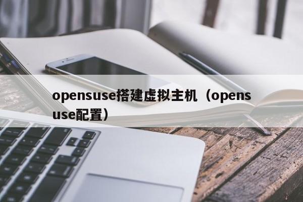 opensuse搭建虚拟主机（opensuse配置）