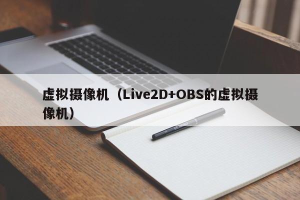 虚拟摄像机（Live2D+OBS的虚拟摄像机）