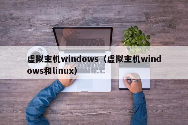 虚拟主机windows（虚拟主机windows和linux）