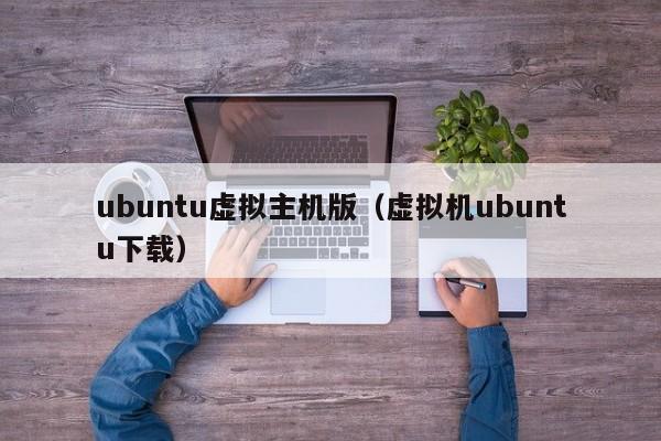 ubuntu虚拟主机版（虚拟机ubuntu下载）