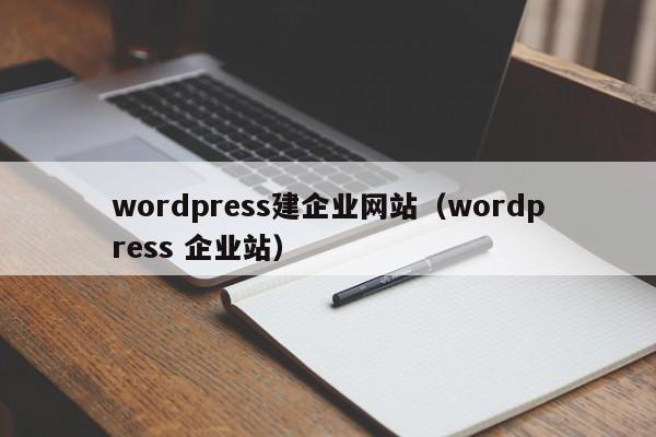 wordpress建企业网站（wordpress 企业站）