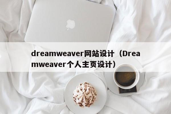 dreamweaver网站设计（Dreamweaver个人主页设计）