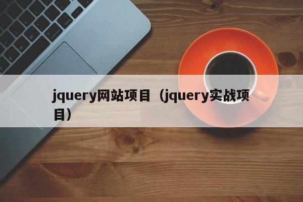 jquery网站项目（jquery实战项目）