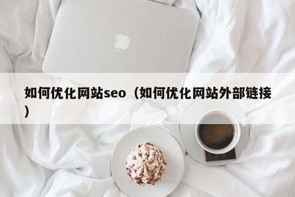 如何优化网站seo（如何优化网站外部链接）